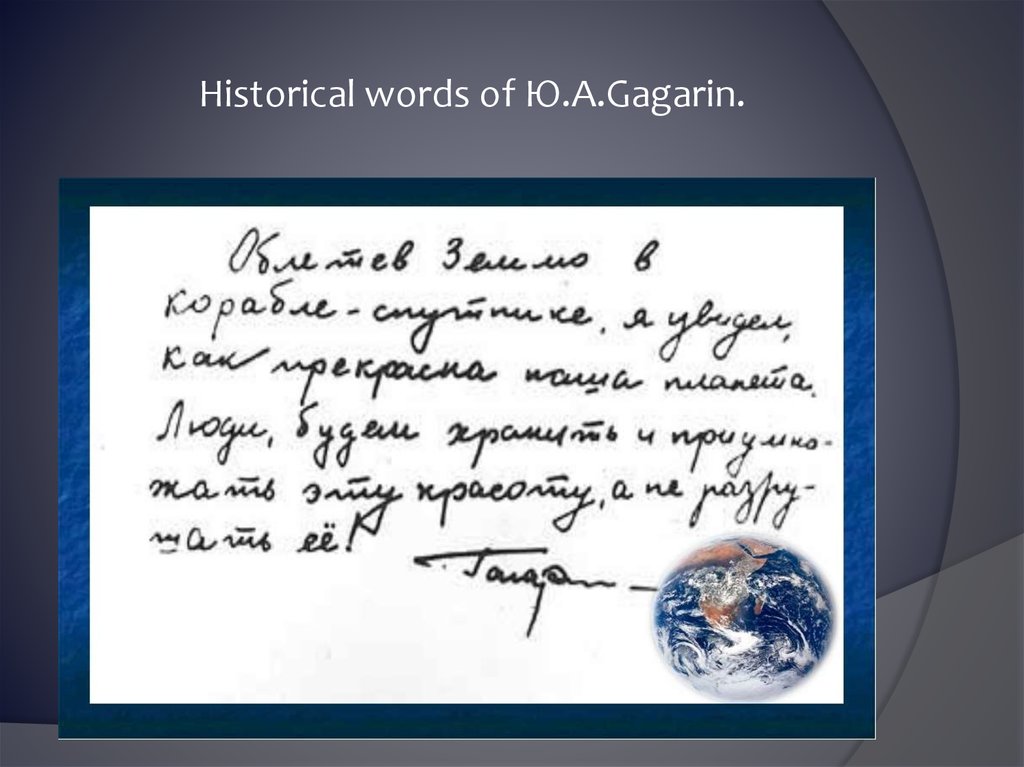 Historical words of Ю.А.Gagarin.