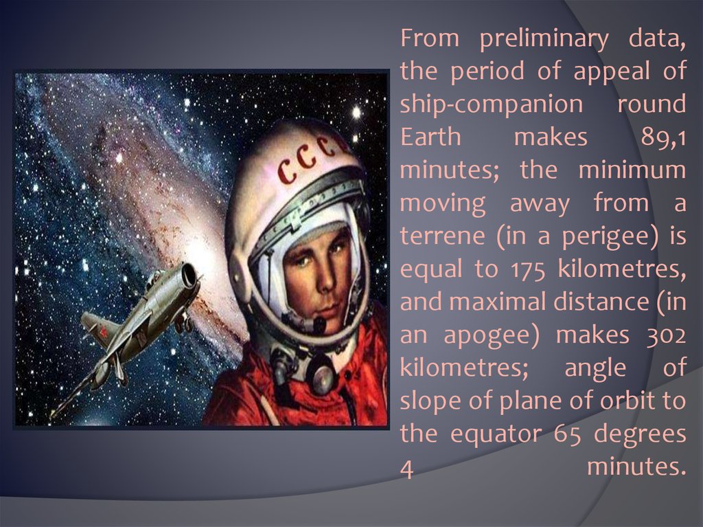From preliminary data, the period of appeal of ship-companion round Earth makes 89,1 minutes; the minimum moving away from a