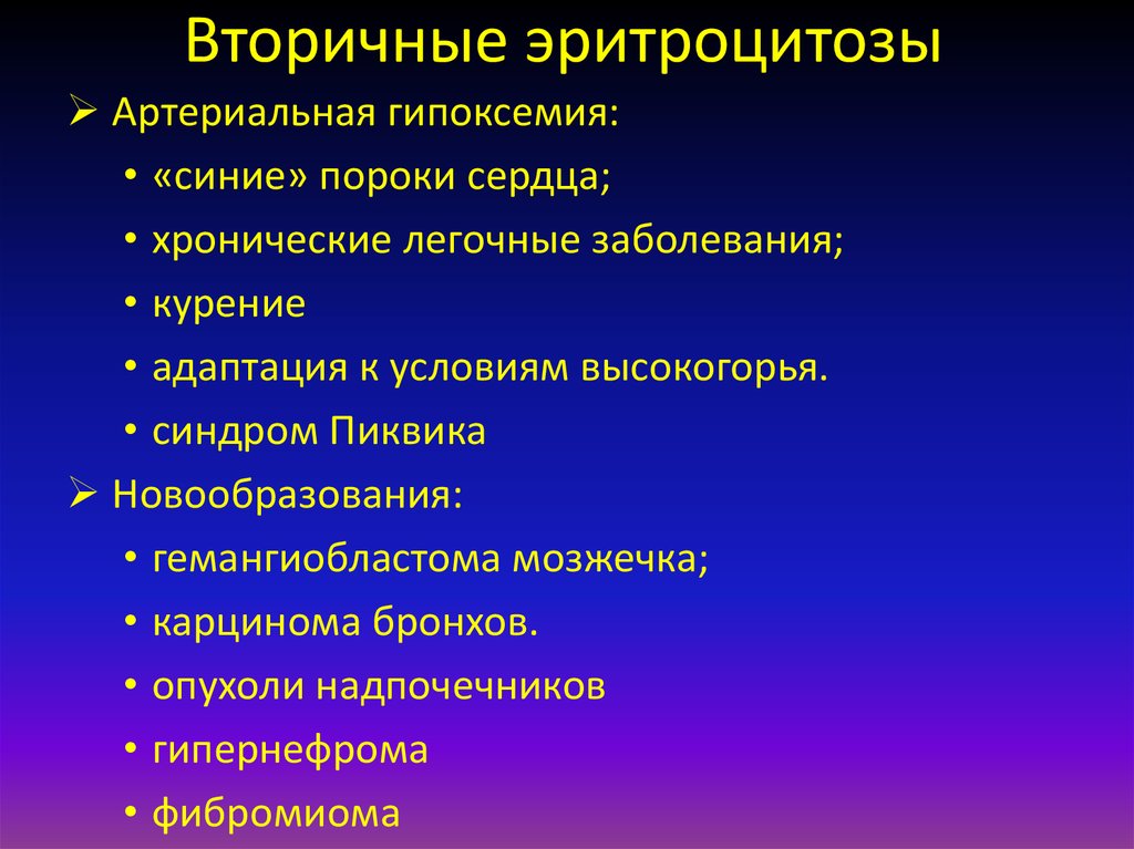 Вторичная болезнь. Вторичный эритроцитоз показатели крови. Клинические проявления эритроцитоза. Вторичный абсолютный эритроцитоз. Эритроцитозы симптоматические (вторичные).