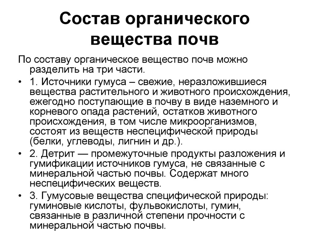 Состав органических веществ. Состав органического вещества почвы. Химический состав органического вещества почвы. Органическое вещество почвы. Источники органического вещества в почве.