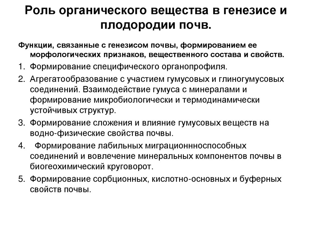 Роль органической химии в решении энергетической безопасности. Роль органических веществ в плодородии почв. Роль органического вещества в почве. Органическое вещество почвы. Источники органического вещества в почве.