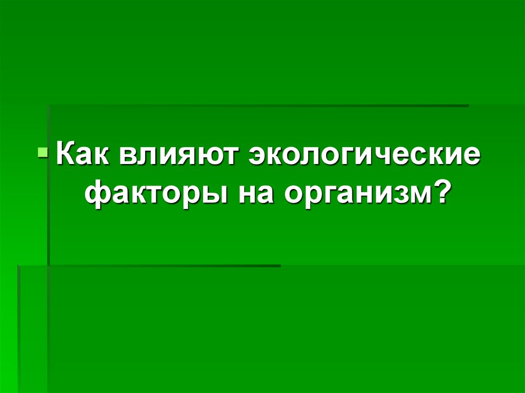 Как организмы влияют на окружающую среду