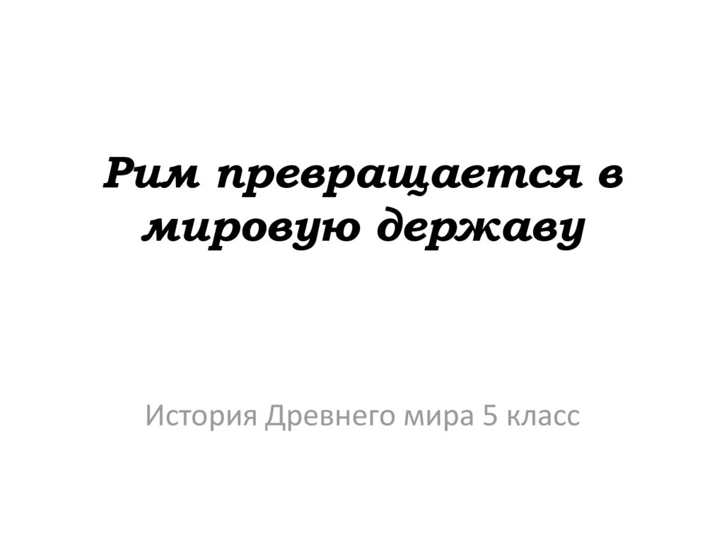 Рим превращается в мировую державу презентация 5 класс