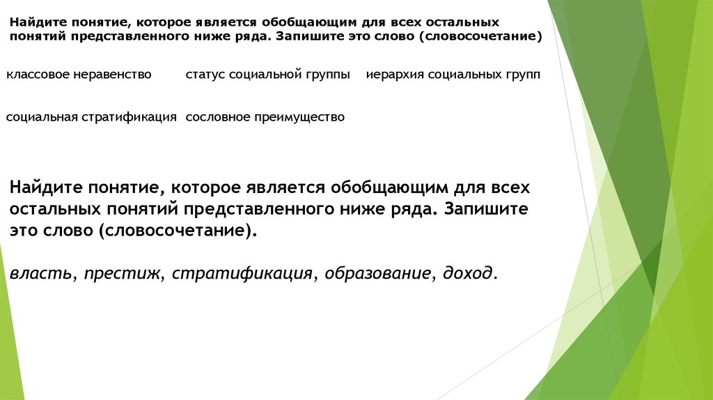 Слово которое является обобщающим для остальных. Обобщающим термином для всех. Понятие которое обобщает остальные. Найдите  понятие к которое является. Слово или словосочетание которое является обобщающим для всех.