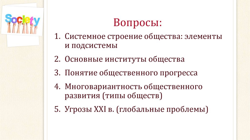 Многовариантность общественного развития типы обществ сложный план