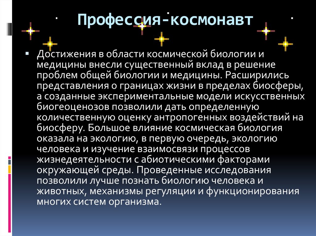 Профессия-космонавт