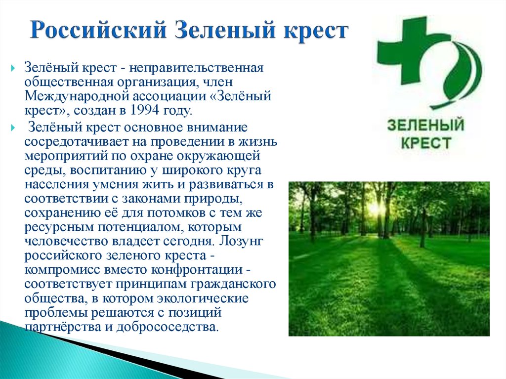 Российский Зеленый крест