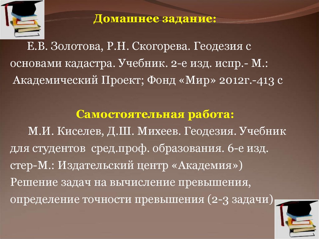 Методы решения задач для выноса проекта в натуру