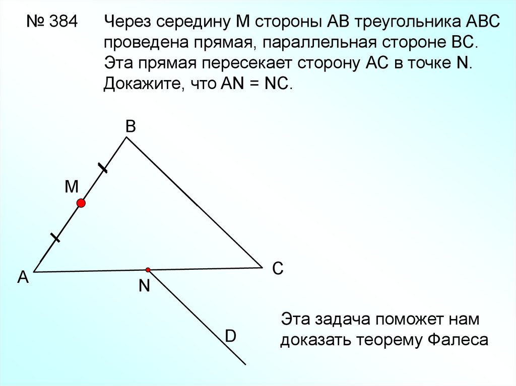 От стороны б до ас. Прямая параллельная стороне. Прямая параллельная стороне АВ. Параллельные стороны треугольника. Параллельная прямая в треугольнике.