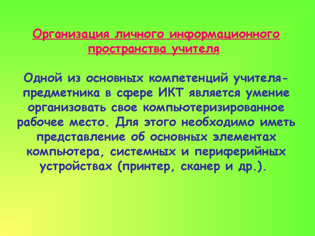 Организация личного информационного пространства презентация