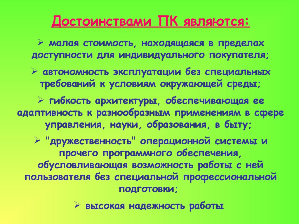 Малая стой. Достоинства персонального компьютера. Преимущества персональных компьютеров.. Основные достоинства ПК. Достоинствами ПК являются.