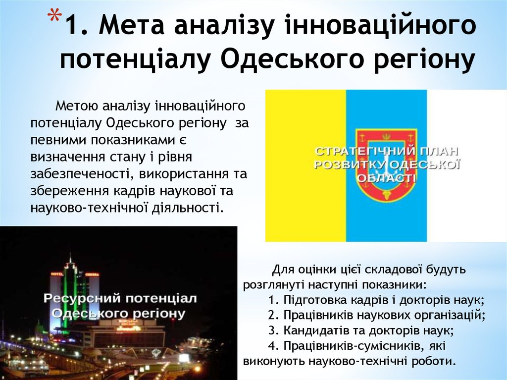 1. Мета аналізу інноваційного потенціалу Одеського регіону
