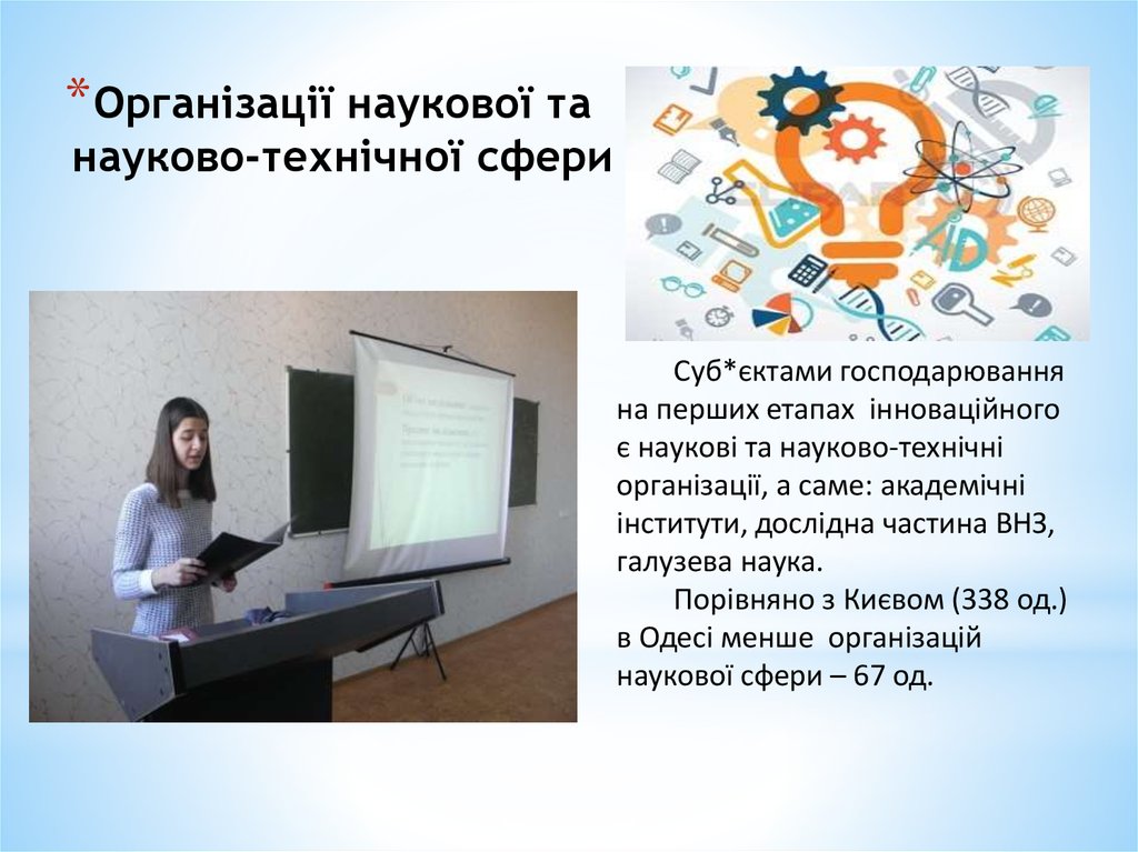 Організації наукової та науково-технічної сфери