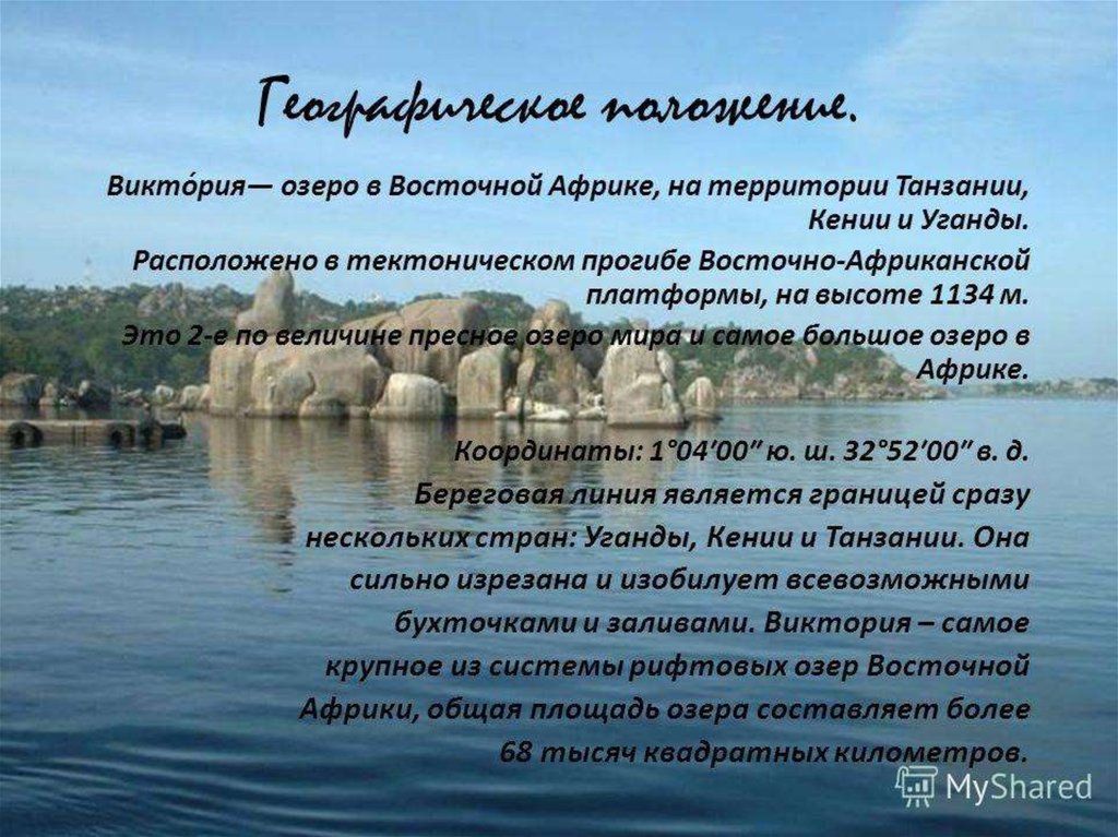 Презентация озеро виктория