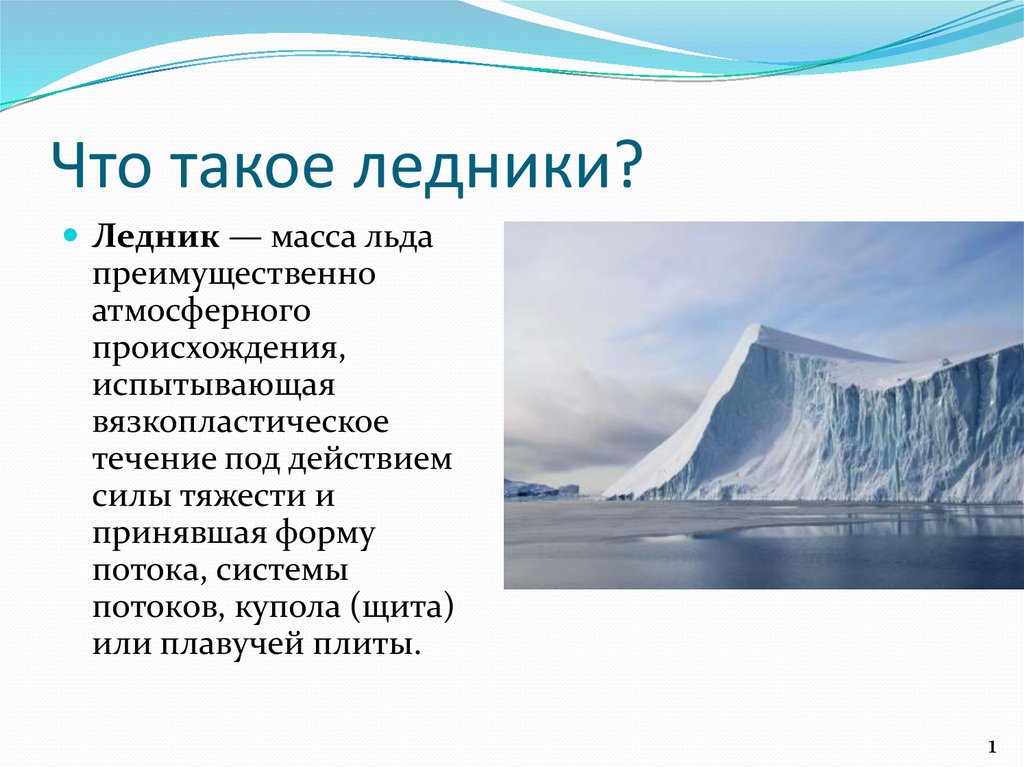 Тема ледников. Ледники презентация. Презентация на тему ледники. Ледник это в географии. Такие разные ледники презентация.