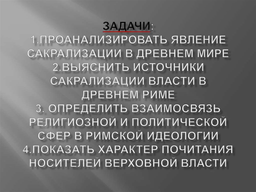 Анализ явления. Сакрализация власти. Сакрализация это в истории. Сакрализация Верховной власти. Сакрализация власти выражается в ….