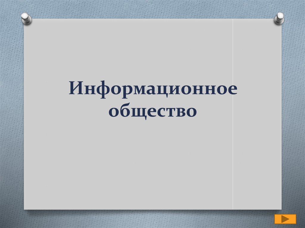 Информационное общество 9 класс обществознание презентация. Информационное общество презентация. Информационное общество журнал. Информационное общество презентация 11 класс Информатика.