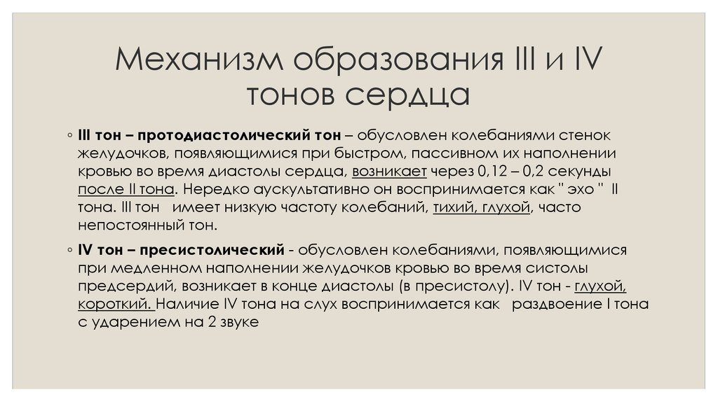 Первый тон. Механизм образования 3 тона сердца. Механизм образования тонов сердца. Механизм образования III тона. Формирование тонов сердца.