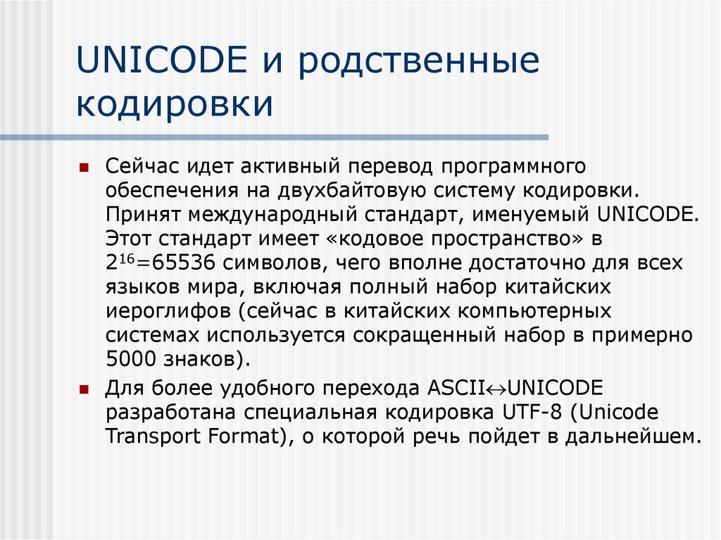 Специальное кодирование. Стандарт Unicode. Стандарт кодирования Unicode. Двухбайтовая кодировка. Двухбайтовая кодировка Unicode.