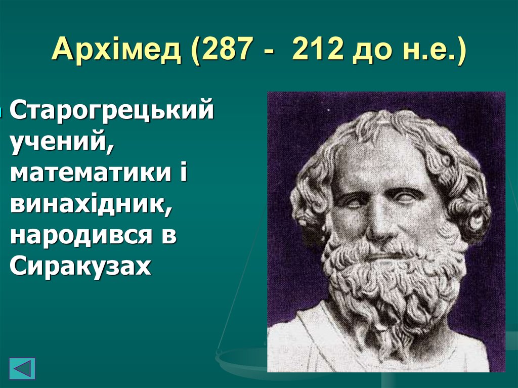 Архімед (287 - 212 до н.е.)