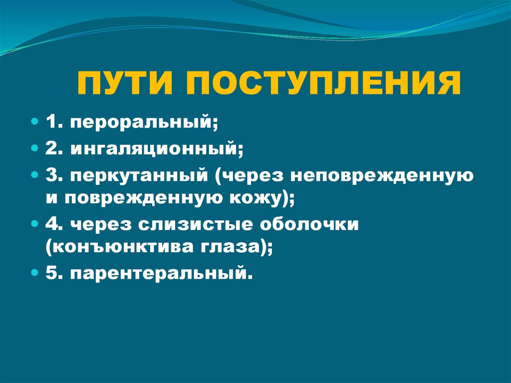 Перкутанный путь заражения. Ингаляционный путь поступления. Пероральный и перкутанный путь. Пути поступления через неповрежденную кожу. Ингаляционный путь поступления ядов.