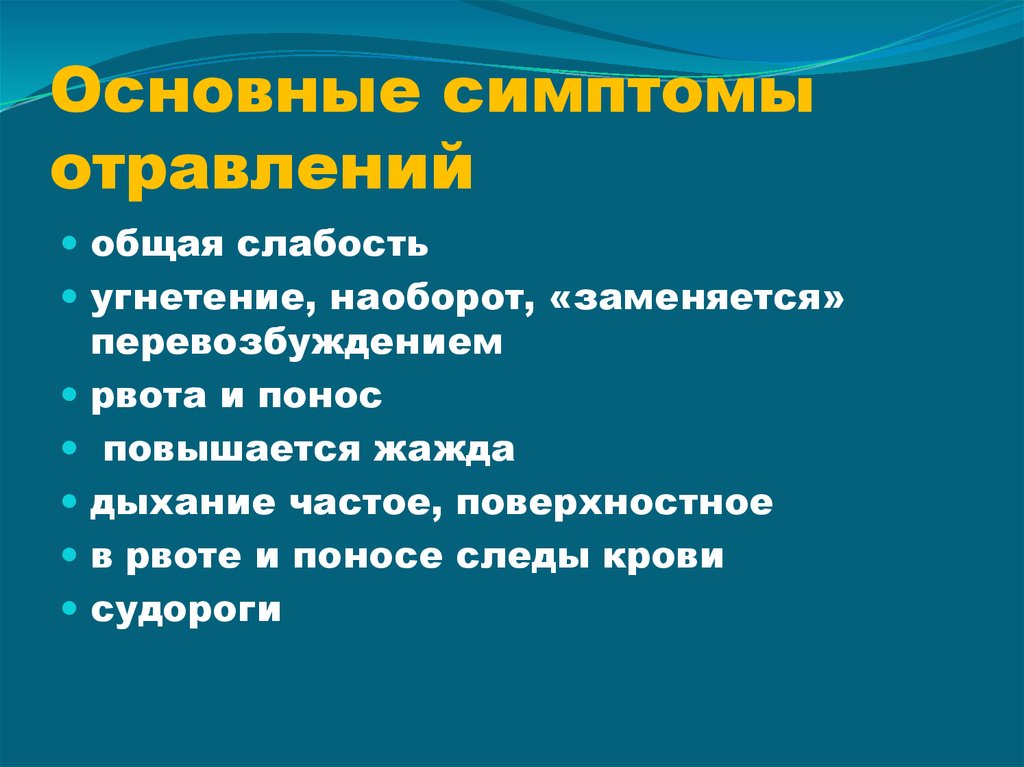 Перечислите общие признаки. Основные симптомы отравления. Основные признаки отравления. Назовите признаки отравления. Основные проявления отравлений.