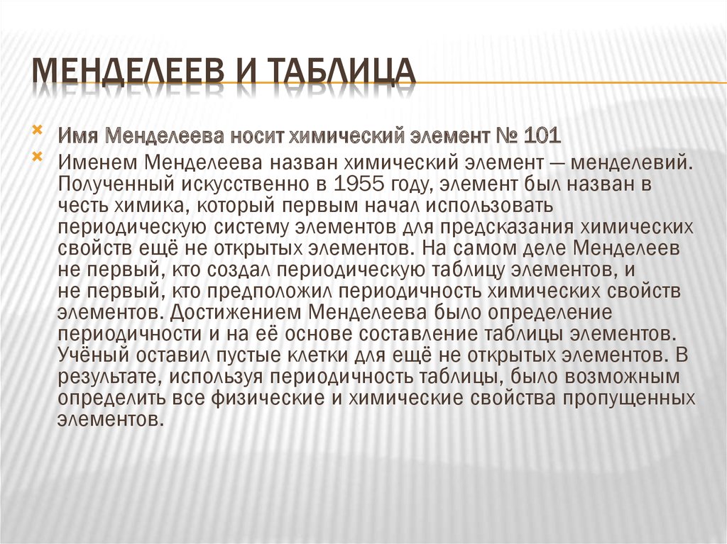 Менделевий был получен. Менделевий химические свойства. Менделевий физические свойства. Элементы достижения. Семья Менделеева имена.