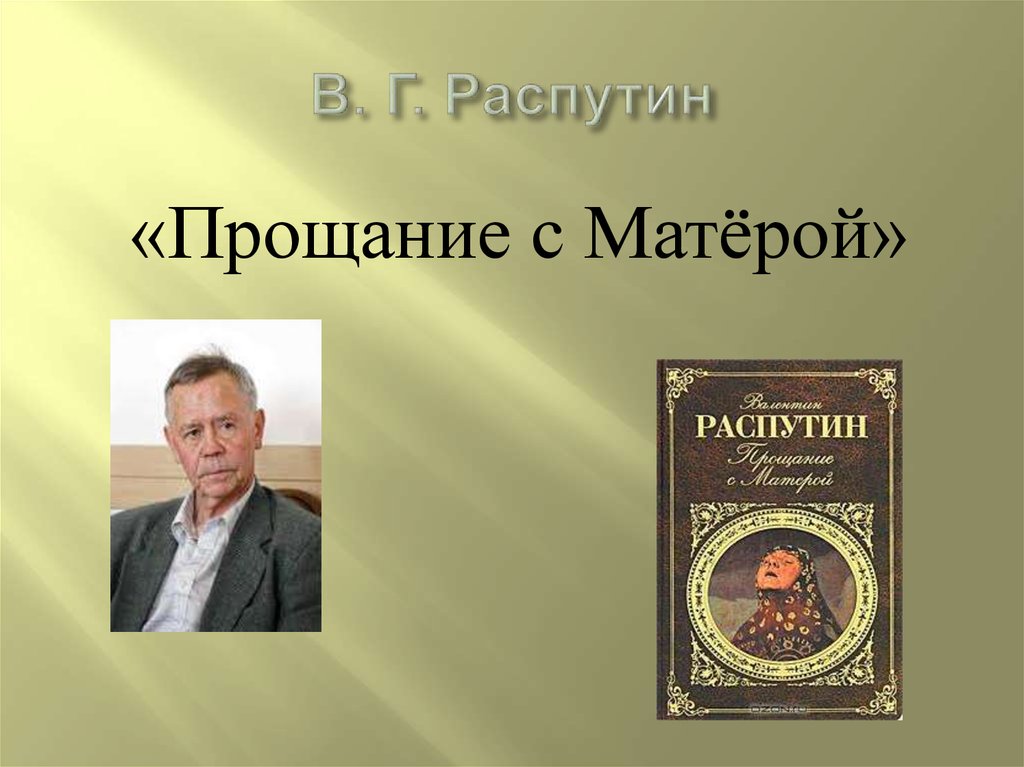 Презентация в распутин прощание с матерой