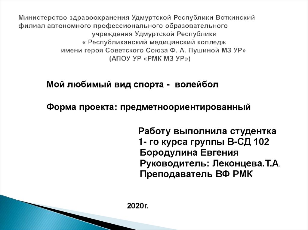 Министерство здравоохранения Удмуртской Республики Воткинский филиал автономного профессионального образовательного учреждения