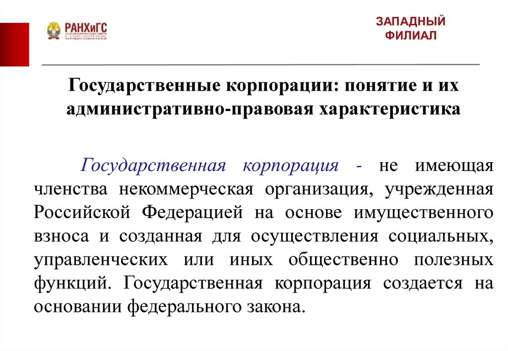 Административно правовой статус государственной организации