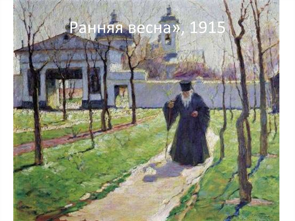 Ранняя весна», 1915