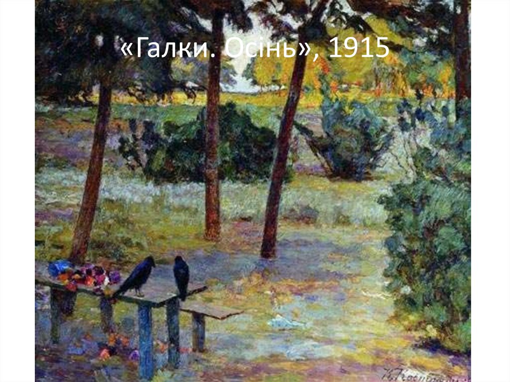 «Галки. Осінь», 1915