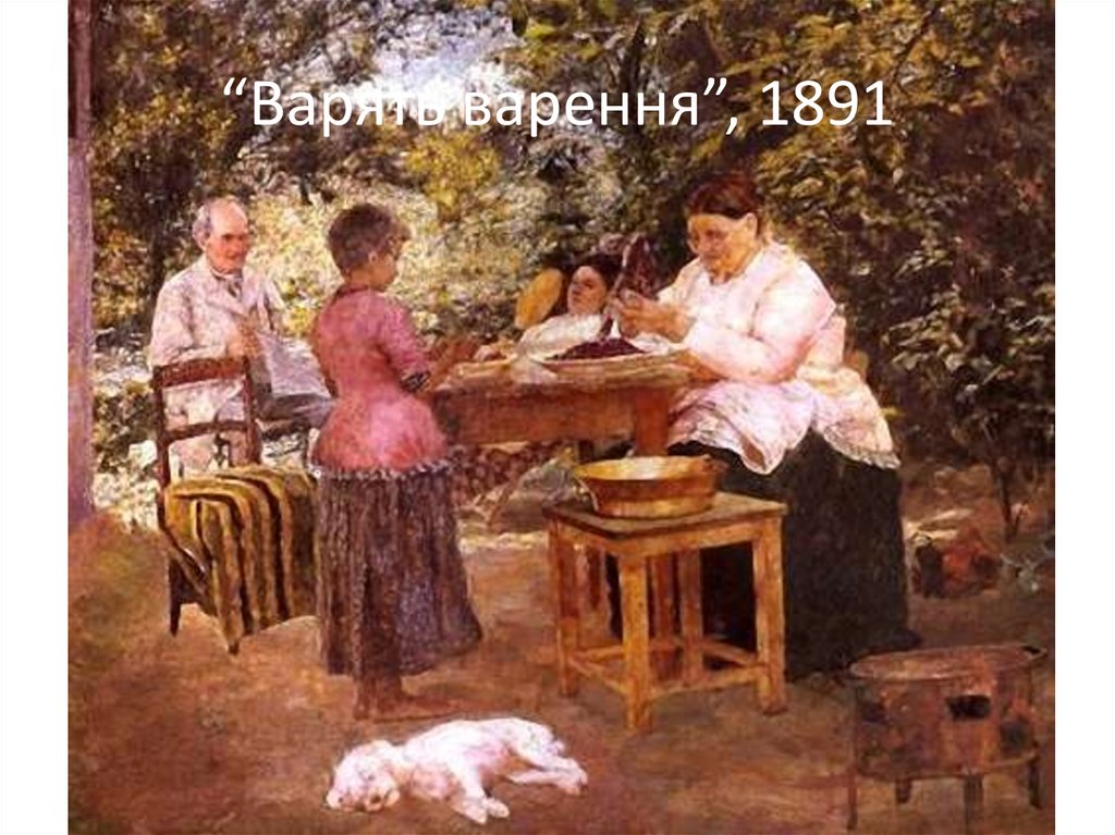 “Варять варення”, 1891