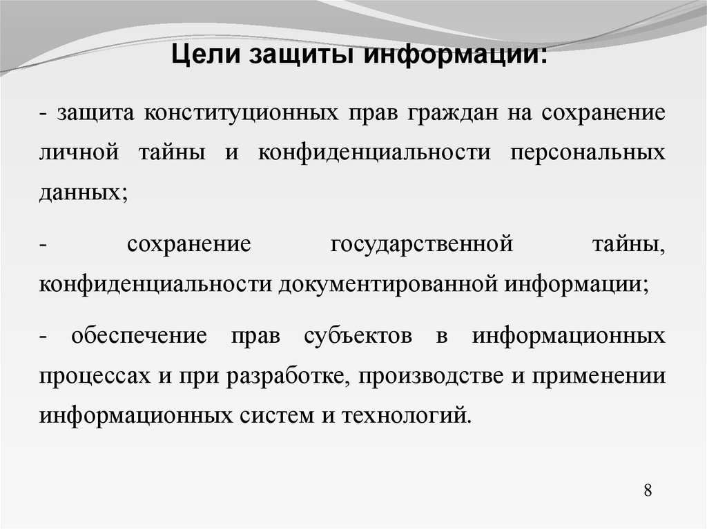 Заблокировали эту папку в целях защиты конфиденциальности. Цели и задачи информационной безопасности. Цели защиты информации. Цели и задачи защиты информации. Основные цели защиты информации.