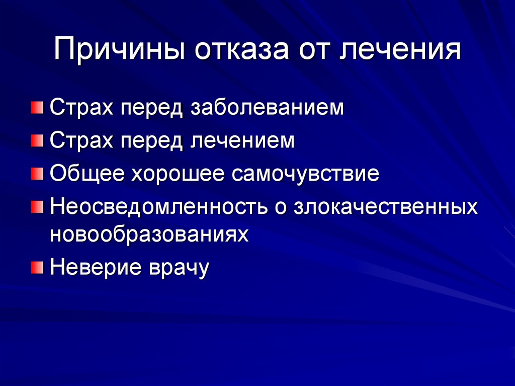 Почему отказалась. Причины отказа пациента от лечения. Причины отказа от лечения. Перечислите причины отказа от лечения.. 1. Перечислите причины отказа от лечения..