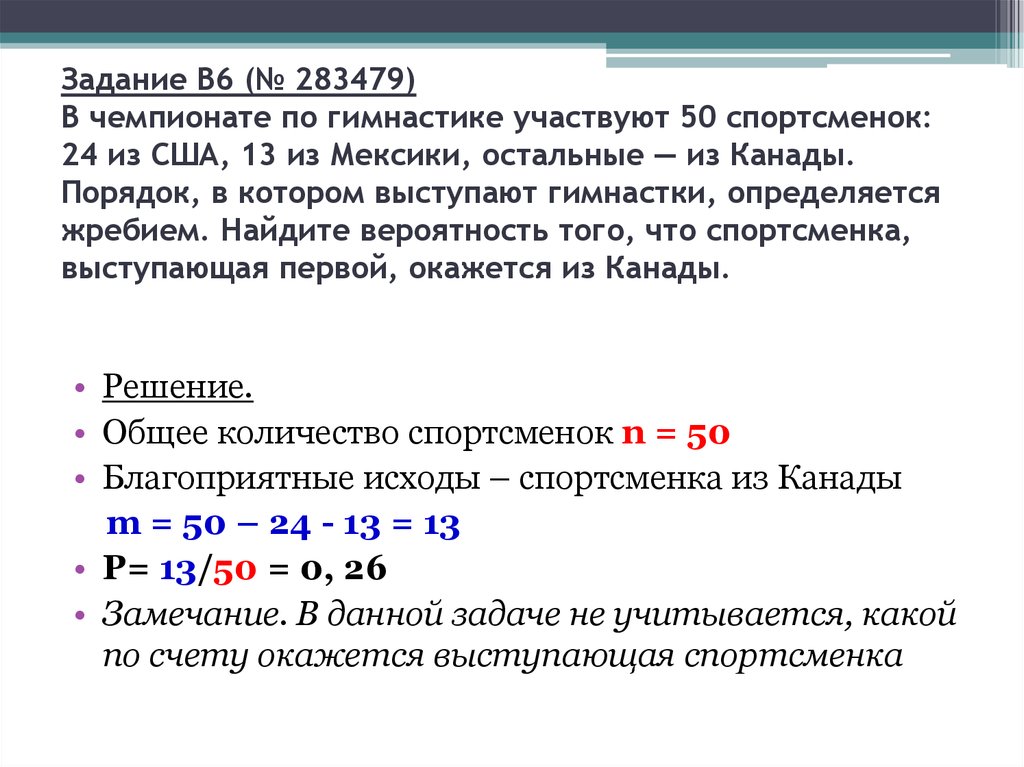 В чемпионате по гимнастике участвуют 50. Задача вероятности в чемпионате по гимнастике. В чемпионате по гимнастике участвуют 50 спортсменок. В чемпионате по гимнастике участвуют 50 спортсменок 22 из США 16. Найдите вероятность того что спортсменка выступающая 8.