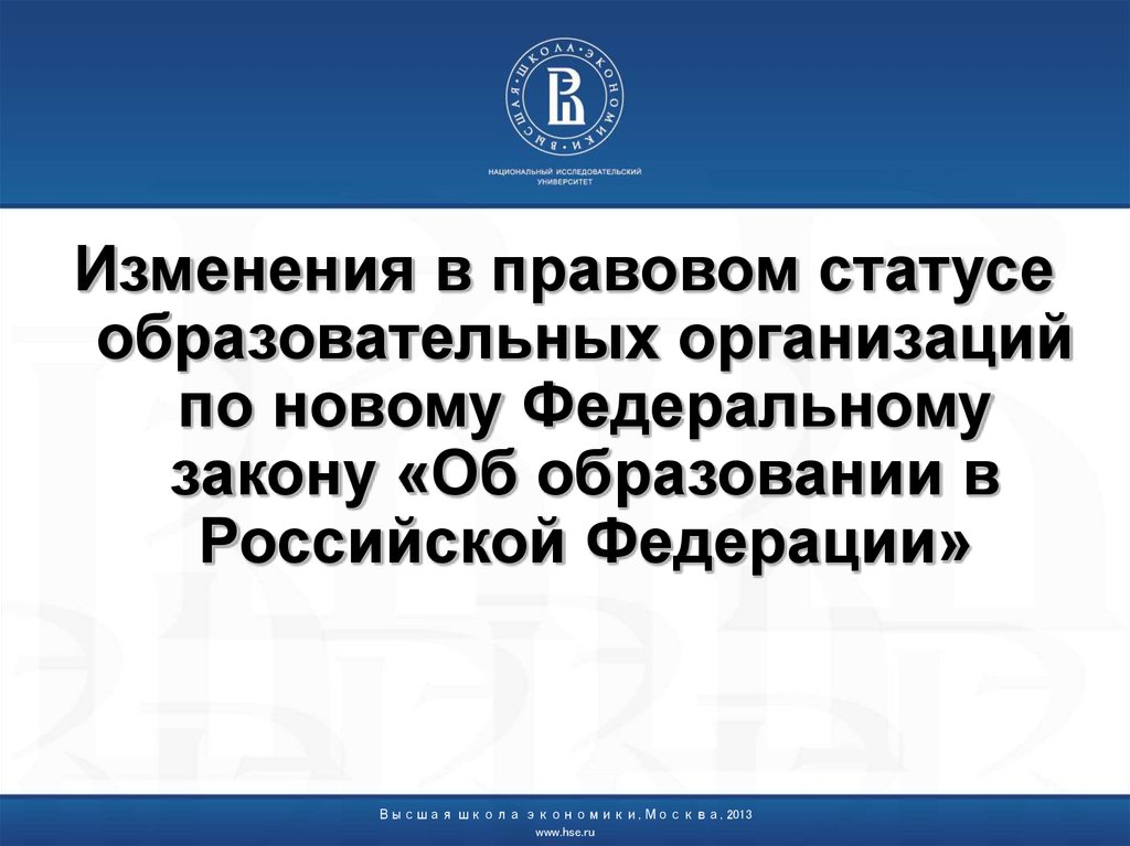 Статусы образовательных программ. Правовой статус образовательного учреждения.