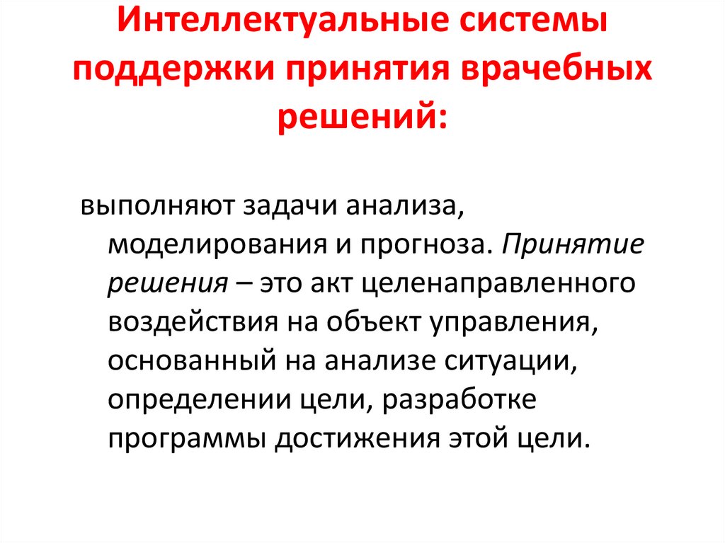 Диагностическое решение. Система поддержки принятия врачебных решений. Интеллектуальные системы поддержки принятия решений. Интеллектуальные системы (ИС) поддержки принятия врачебных решений. Интеллектуальные системы, поддерживающие принятие решений.