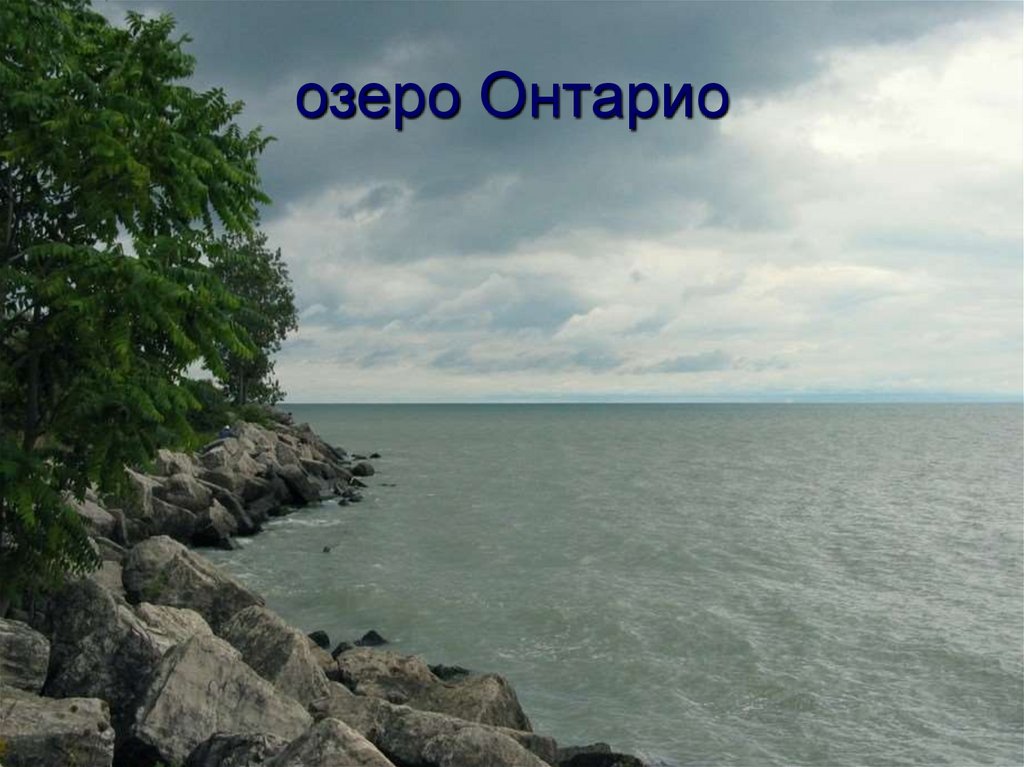 Средняя глубина озера онтарио. Онтарио Северная Америка. Озеро Онтарио США. Озеро Онтарио презентация. Озеро Онтарио в Северной.