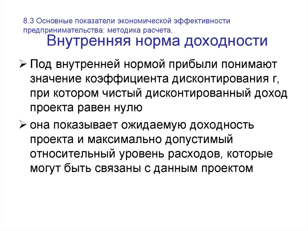 Проект равен. Эффективность предпринимательской деятельности. Оценка эффективности предпринимательской деятельности. Эффективности предпринимательского проекта. Нормативная прибыль и предпринимательская прибыль.