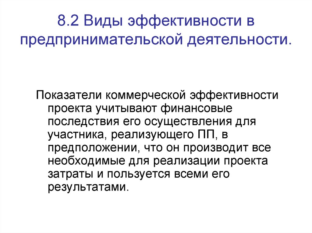 Виды эффективности деятельности. Эффективность предпринимательской деятельности. Последствия предпринимательской деятельности.