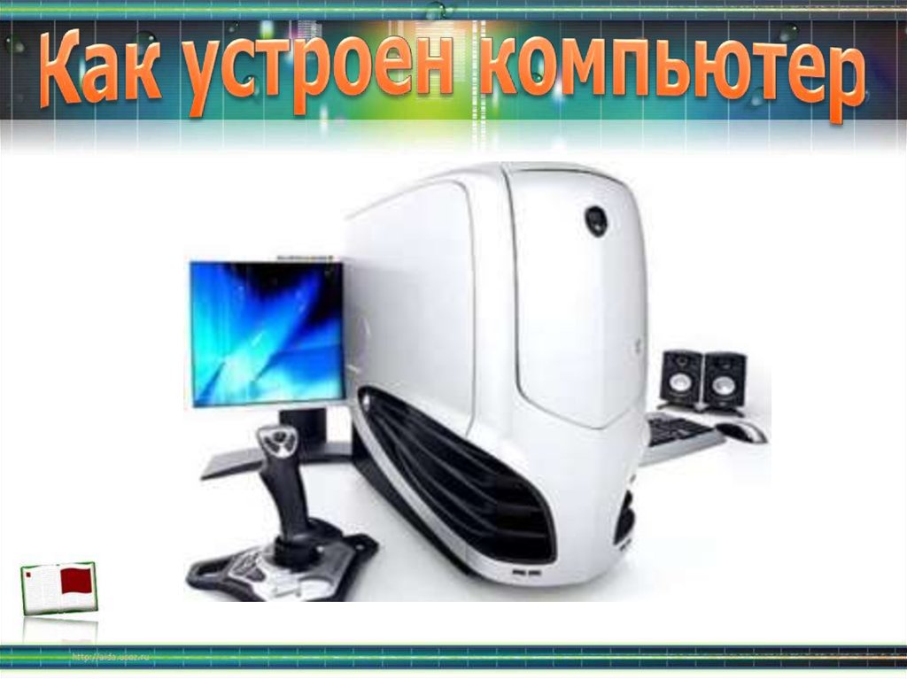 Как устроен компьютер викторина