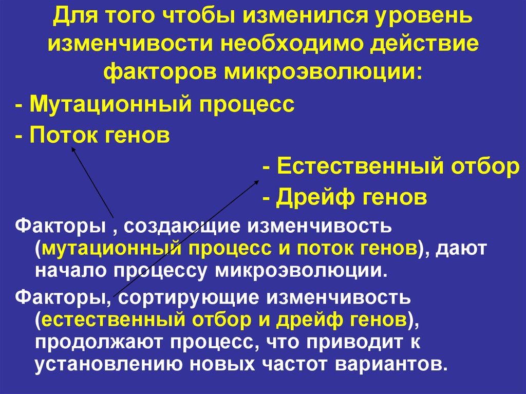 Мутационный процесс. Естественный мутационный процесс. Действующие факторы микроэволюции. Микроэволюция мутационный процесс. Поток генов.