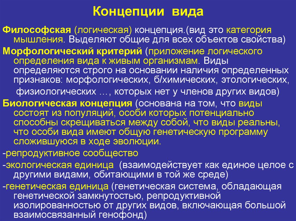 Виды концепции. Биологическая концепция вида. Современная концепция вида. Типологическая концепция вида. Основные концепции вида.