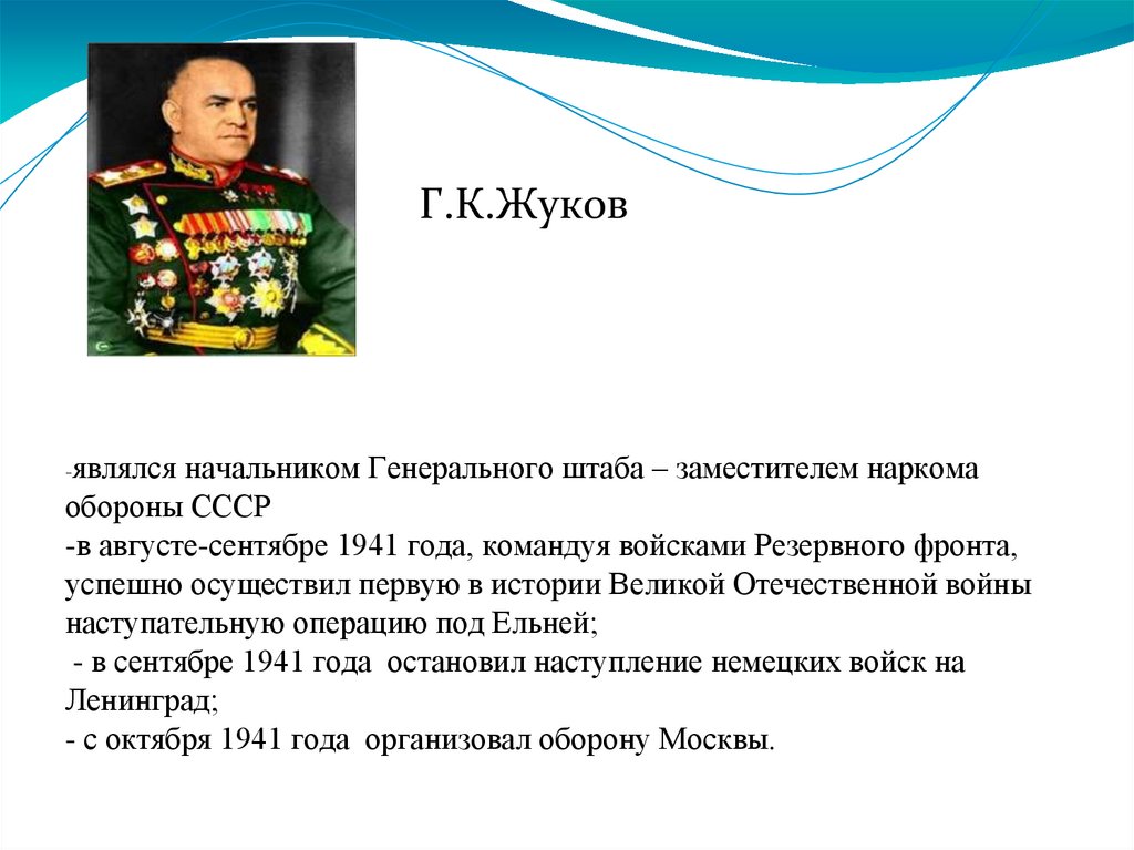 Г.К.Жуков -являлся начальником Генерального штаба – заместителем наркома обороны СССР -в августе-сентябре 1941 года, командуя