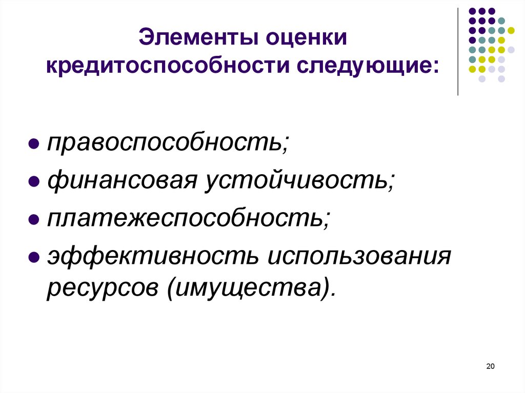 Элементы оценки. Элементы оценки эффективности. Источники для оценки кредитоспособности. Дать определение правоспособности и кредитоспособности.