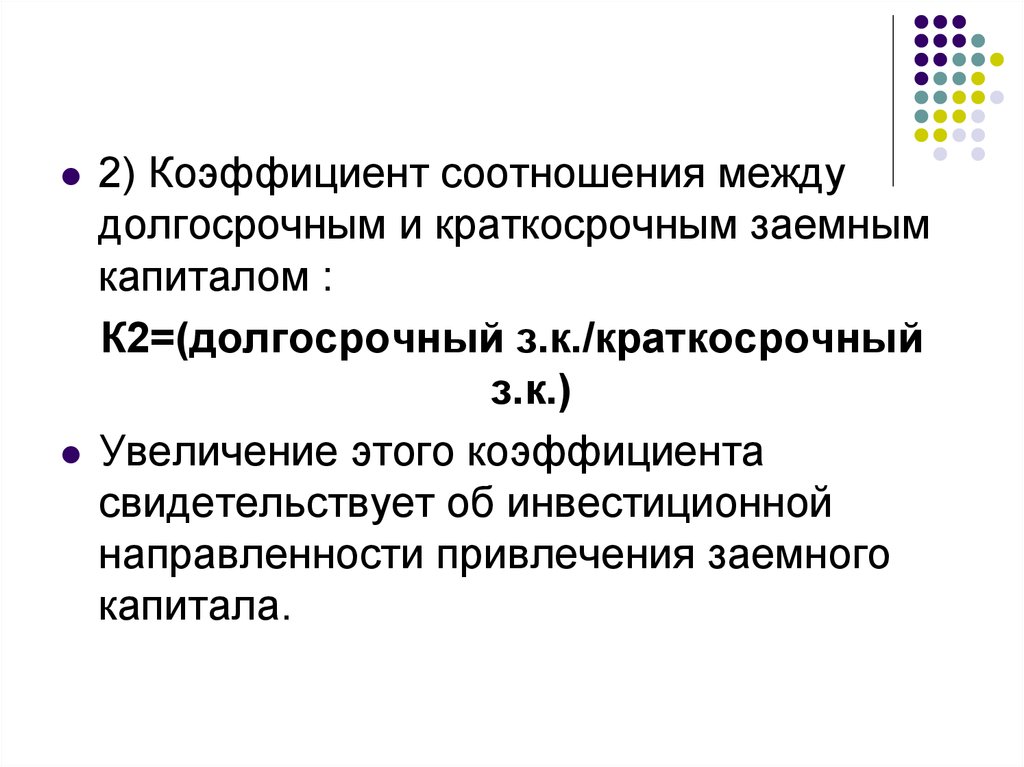 Показатель соотношения. Заемный капитал долгосрочный и краткосрочный. Коэффициент соотношения. Коэффициент финансовой напряженности формула. Коэффициент взаимосвязи.