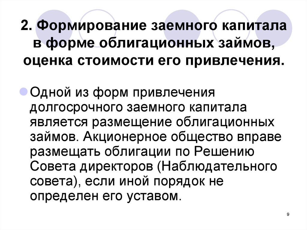 Привлечение заемного. Порядок формирования заемный капитал. Оценка займов. Оценка стоимости привлечения капитала облигация. Облигационный займ как источник финансирования.