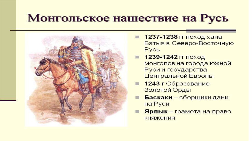 Монгольское нашествие факты. Монгольское Нашествие 1237 Хан Батый. 1237 Татаро Монголы.