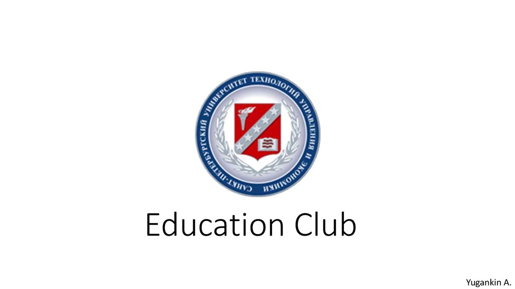 Ed club. Санкт-Петербургский университет технологий управления и экономики. Education Club.